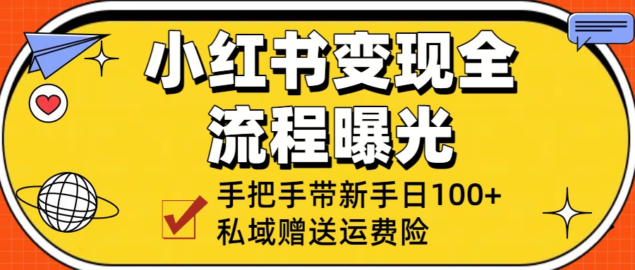 小红书变现全流程曝光，从0到1学引流：手把手带新手日加100+私域！-想要创业网