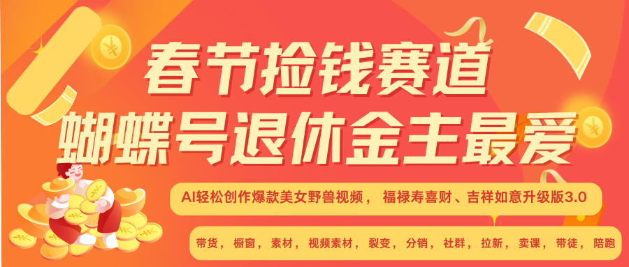 AI赚翻春节 超火爆赛道  AI融合美女和野兽  年前做起来单车变摩托   每日轻松十分钟  月赚米1W+  抓紧冲！可做视频 可卖素材 可带徒 小白 失业 宝妈 副业都可冲-想要创业网