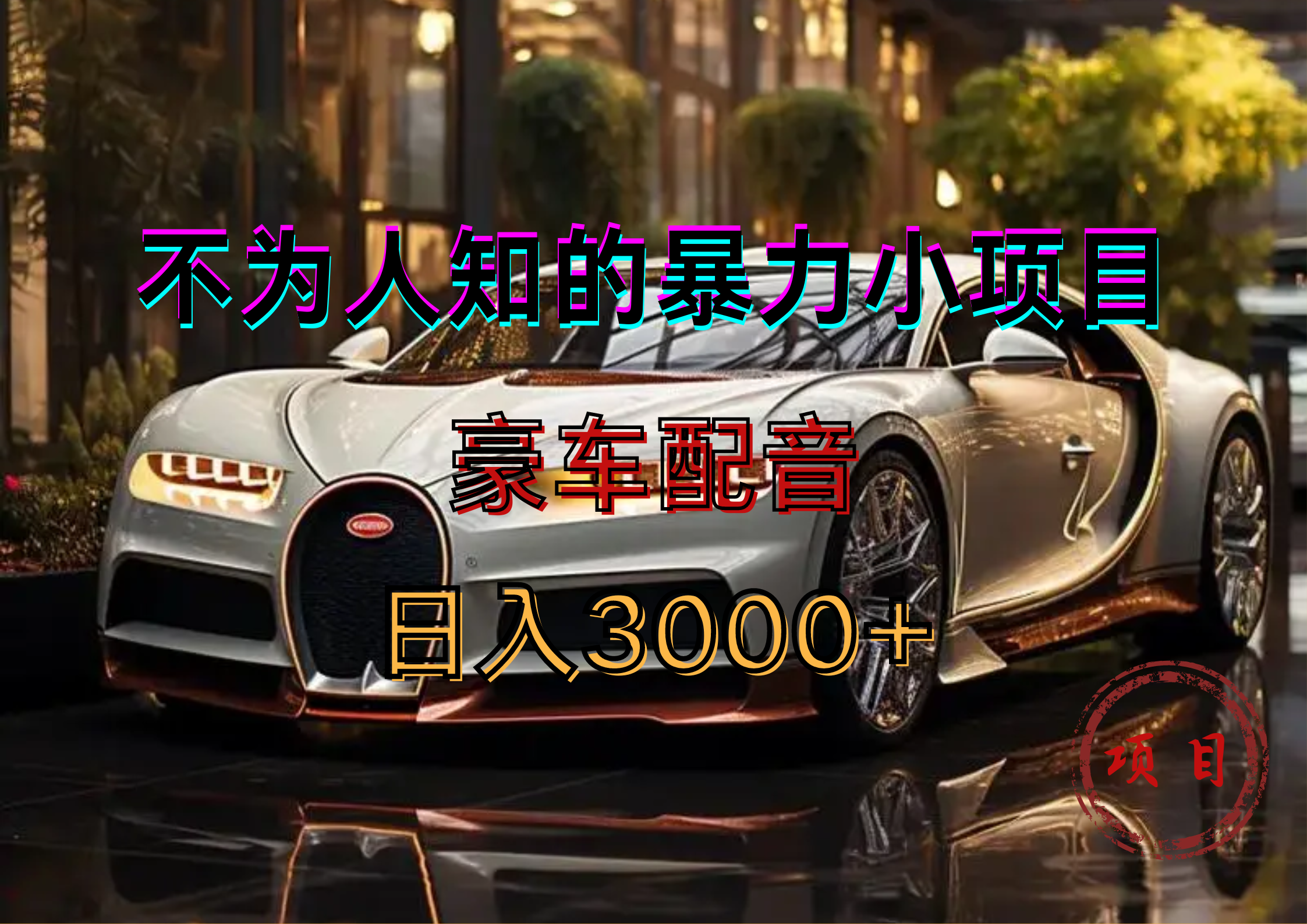 图片[1]-暴力变现，豪车配音轻松上手-想要创业网