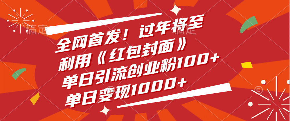 全网首发！过年将至，利用《红包封面》，单日引流创业粉100+，单日变现1000+-想要创业网