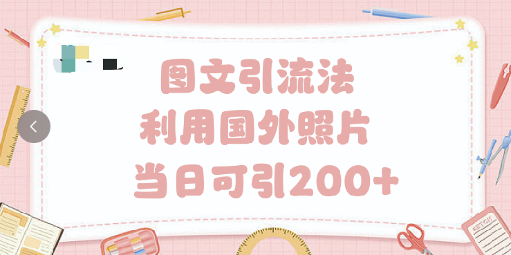 抖音图文引流法 一天轻轻松松引进200+-想要创业网