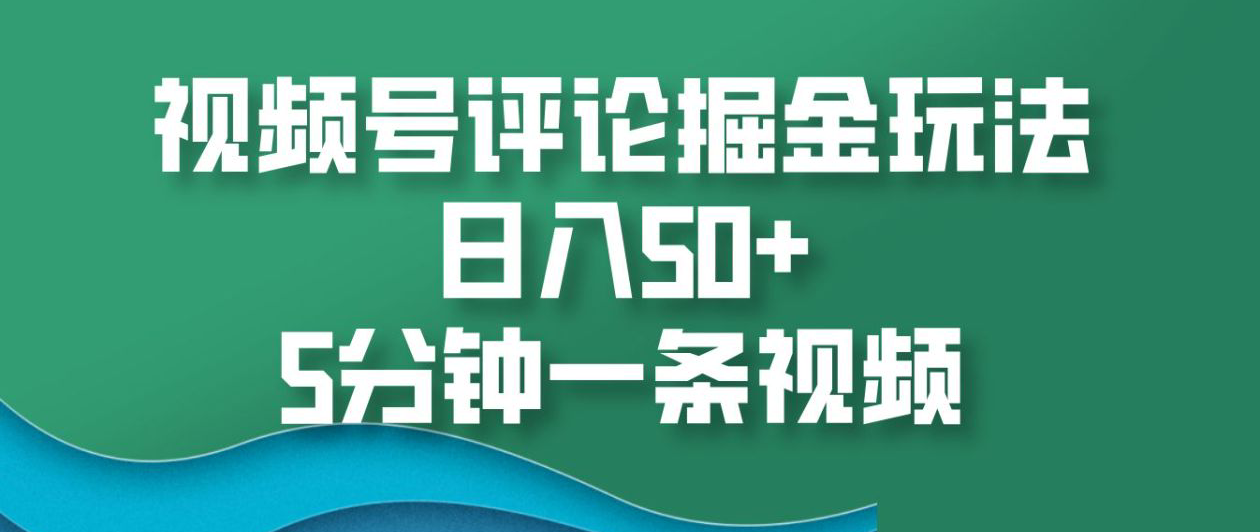 图片[1]-视频号评论掘金玩法，日入50+，5分钟一条视频-想要创业网