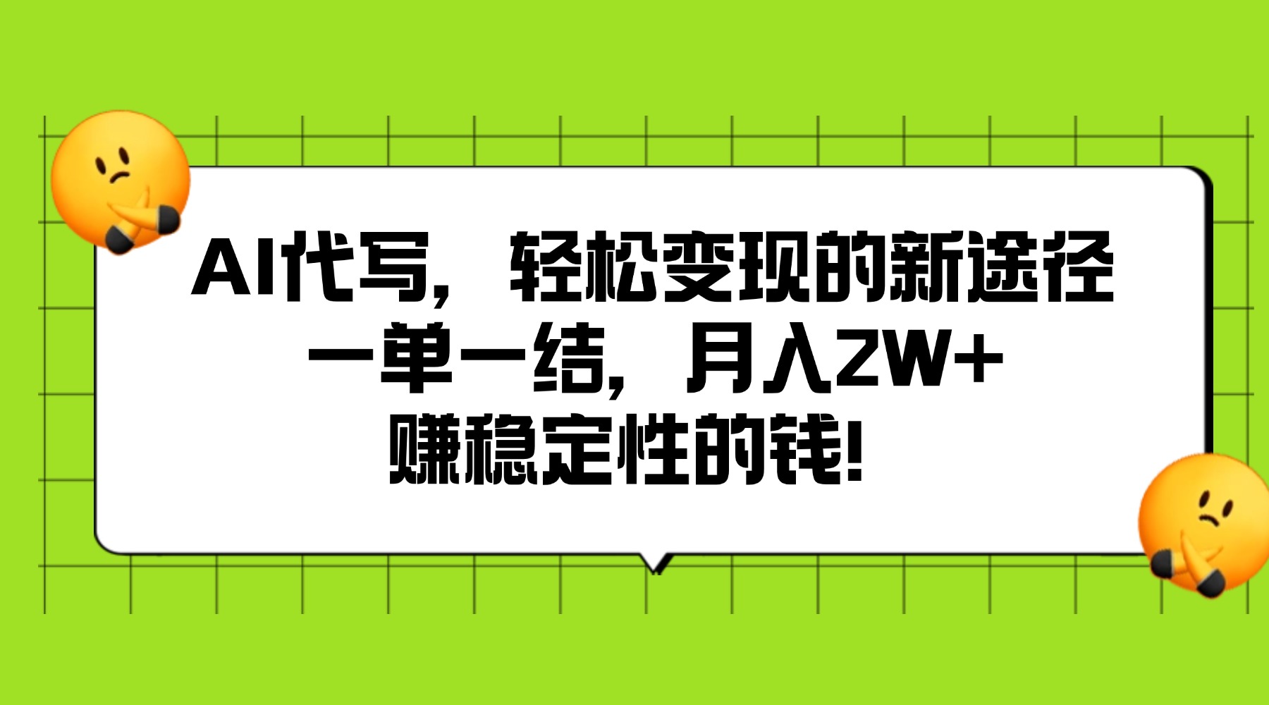 AI代写，轻松变现的新途径,一单一结，月入2W+，赚稳定性的钱-想要创业网