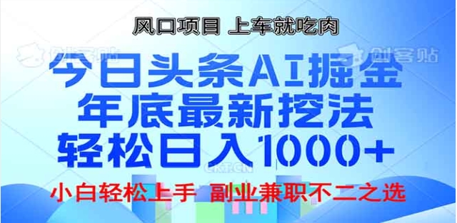 头条掘金9.0最新玩法，AI一键生成爆款文章，简单易上手，每天复制粘贴就行，日入1000+-想要创业网