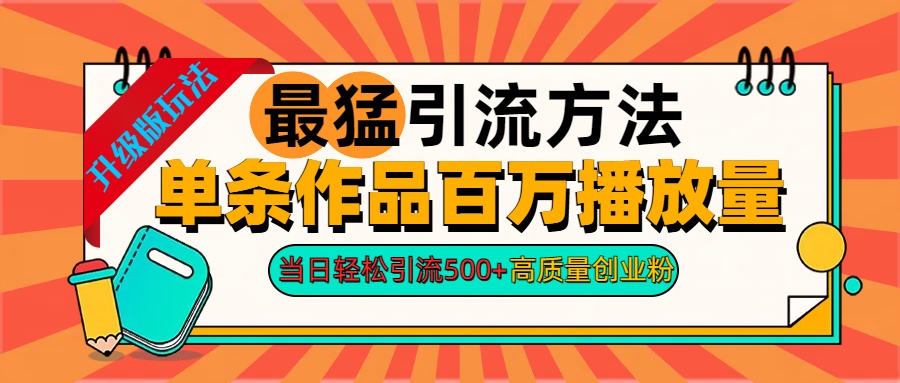 图片[1]-2024年最猛引流方法单条作品百万播放量 当日轻松引流500+高质量创业粉-想要创业网