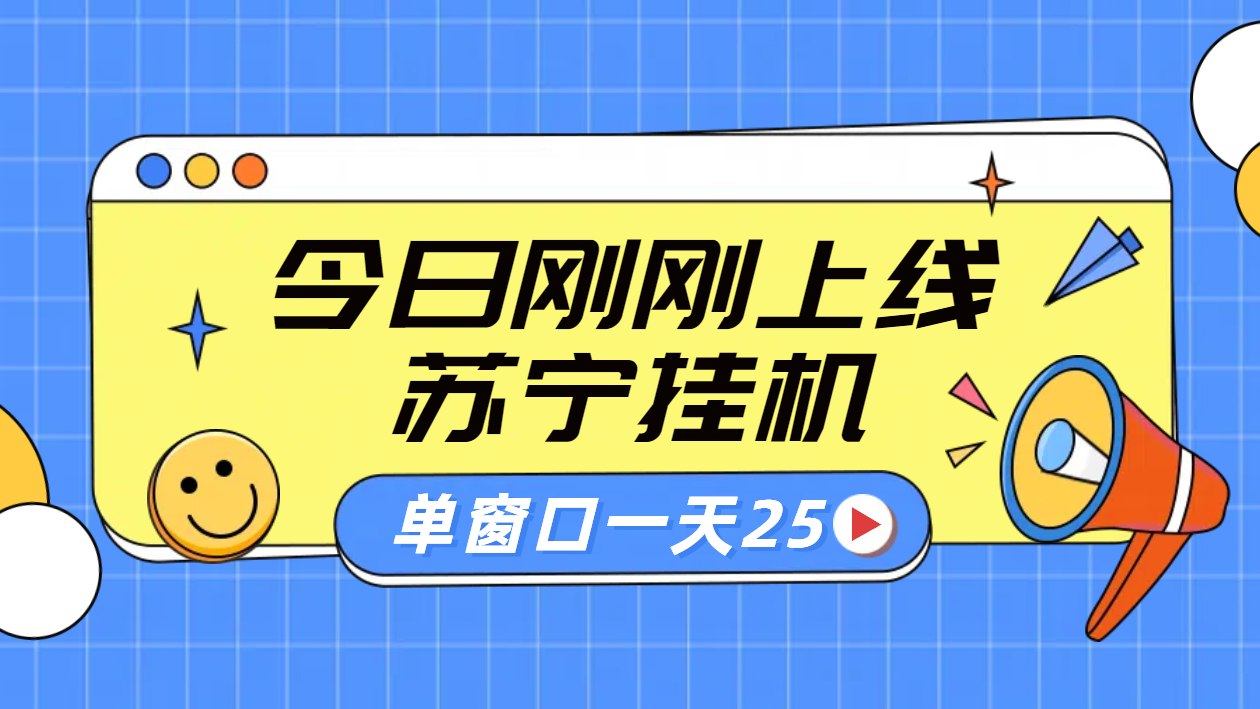苏宁全自动采集挂机项目 稳定可批量 单窗口收益30+-想要创业网