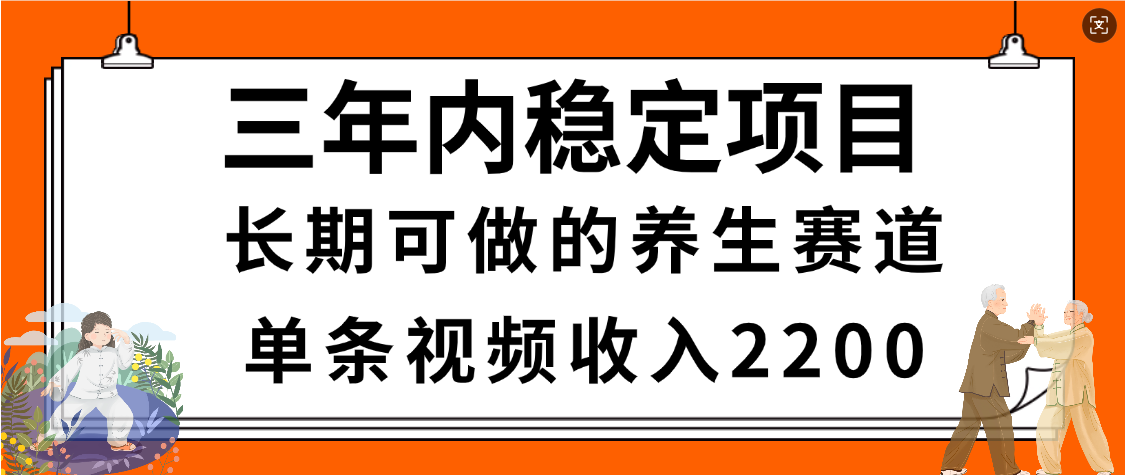 惊喜！视频号养生赛道，一条视频2200，超简单，长期稳定可做，有人月入3w+-想要创业网