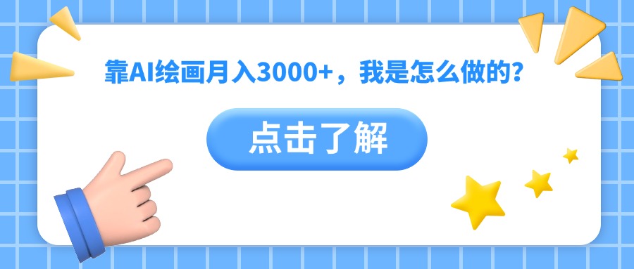 靠AI绘画月入3000+，我是怎么做的？-想要创业网
