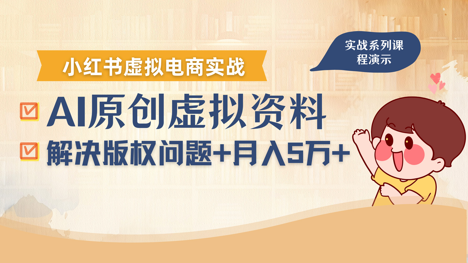 借助AI操作小红书虚拟电商，解决资料版权问题，新手轻松月入1万+-想要创业网