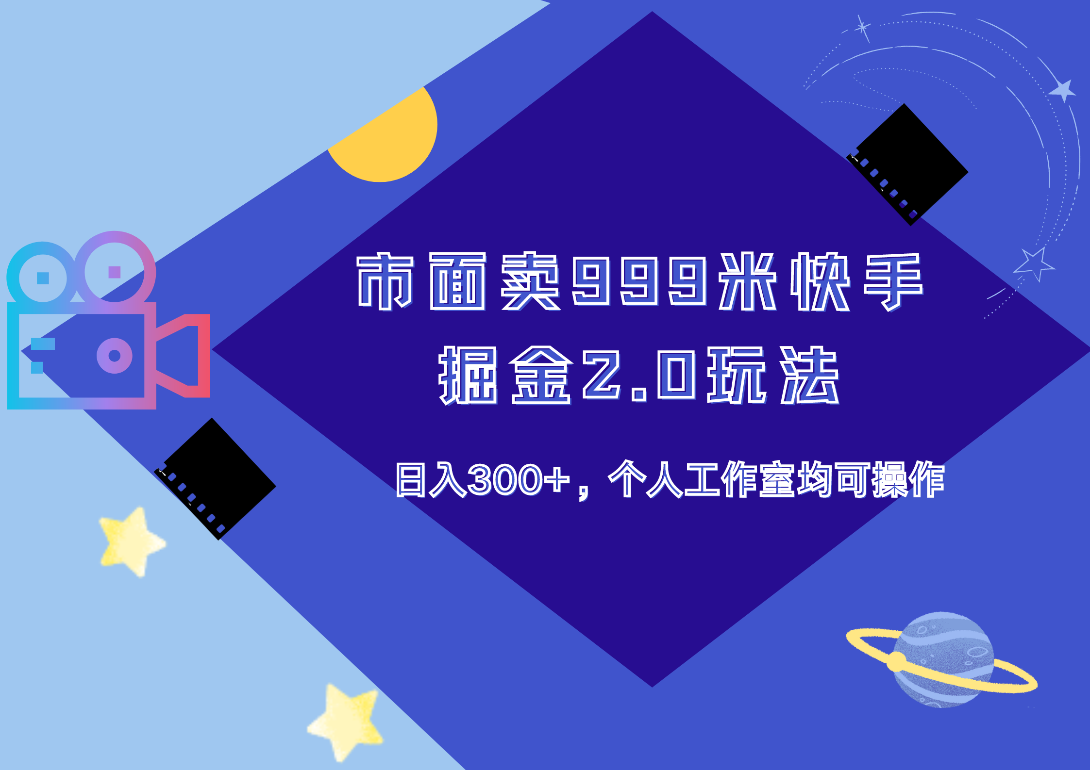 图片[1]-市面卖999米快手掘金2.0玩法，日入300+，个人工作室均可操作-想要创业网