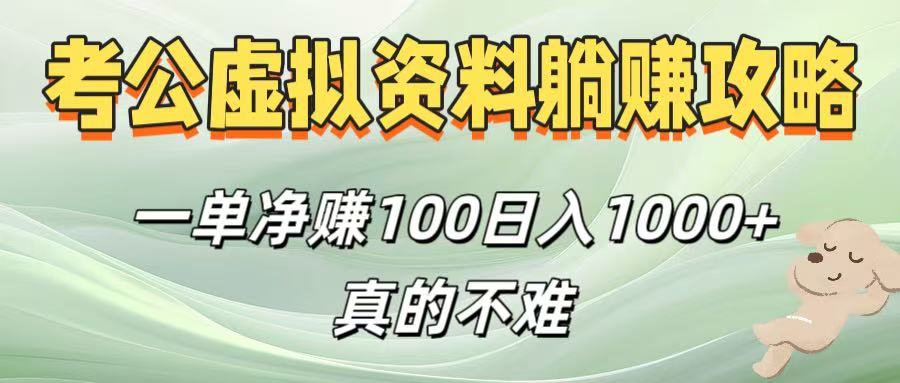 考公虚拟资料躺赚攻略！一单净赚100，日入1000+真的不难-想要创业网