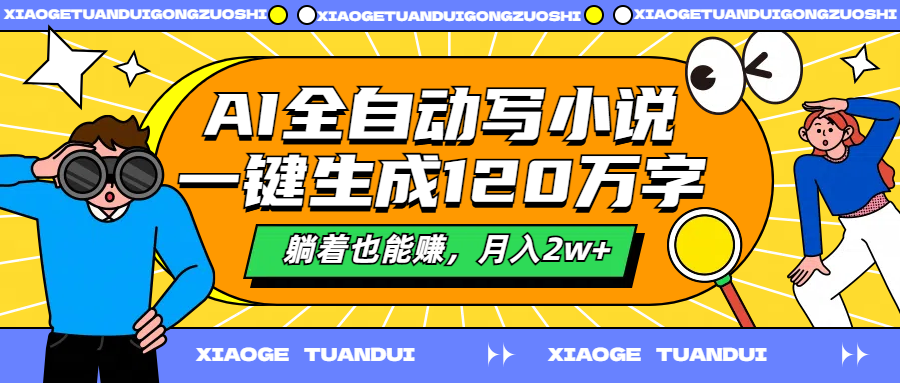 图片[1]-AI全自动写小说，一键生成120万字，躺着也能赚，月入2w+-想要创业网