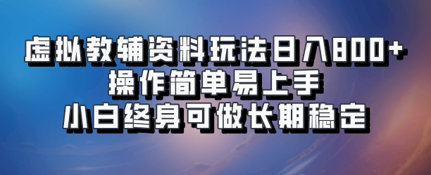 虚拟教辅资料玩法日入800+，操作简单易上手小白终身可做长期稳定-想要创业网