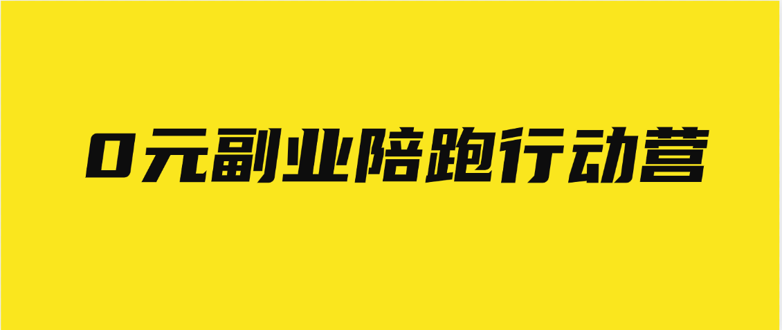 0元副业陪跑营，即梦、醒图、网盘、小说推文免费陪跑，手把手教-想要创业网