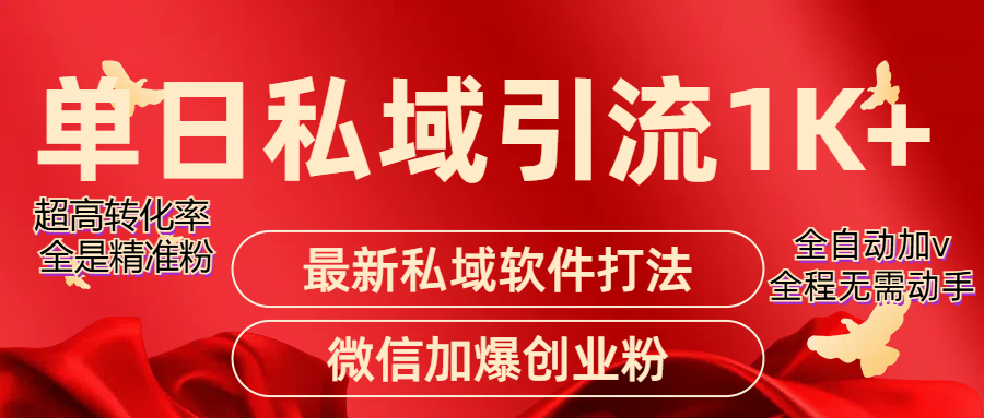 图片[1]-精准引流获客项目，单日私域引流1K+-想要创业网