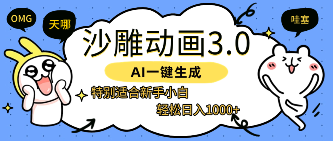 AI一键生成【沙雕动画3.0】特别适合新手小白，轻松日入1000+-想要创业网