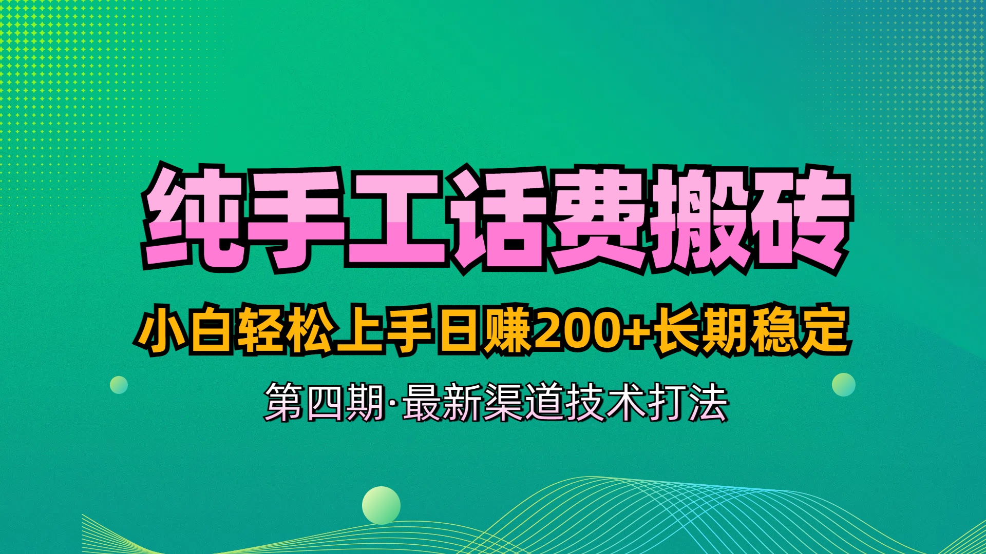 纯手工无脑搬砖最新技术，小白轻松上手日赚200+长期稳定，最新渠道技术-想要创业网