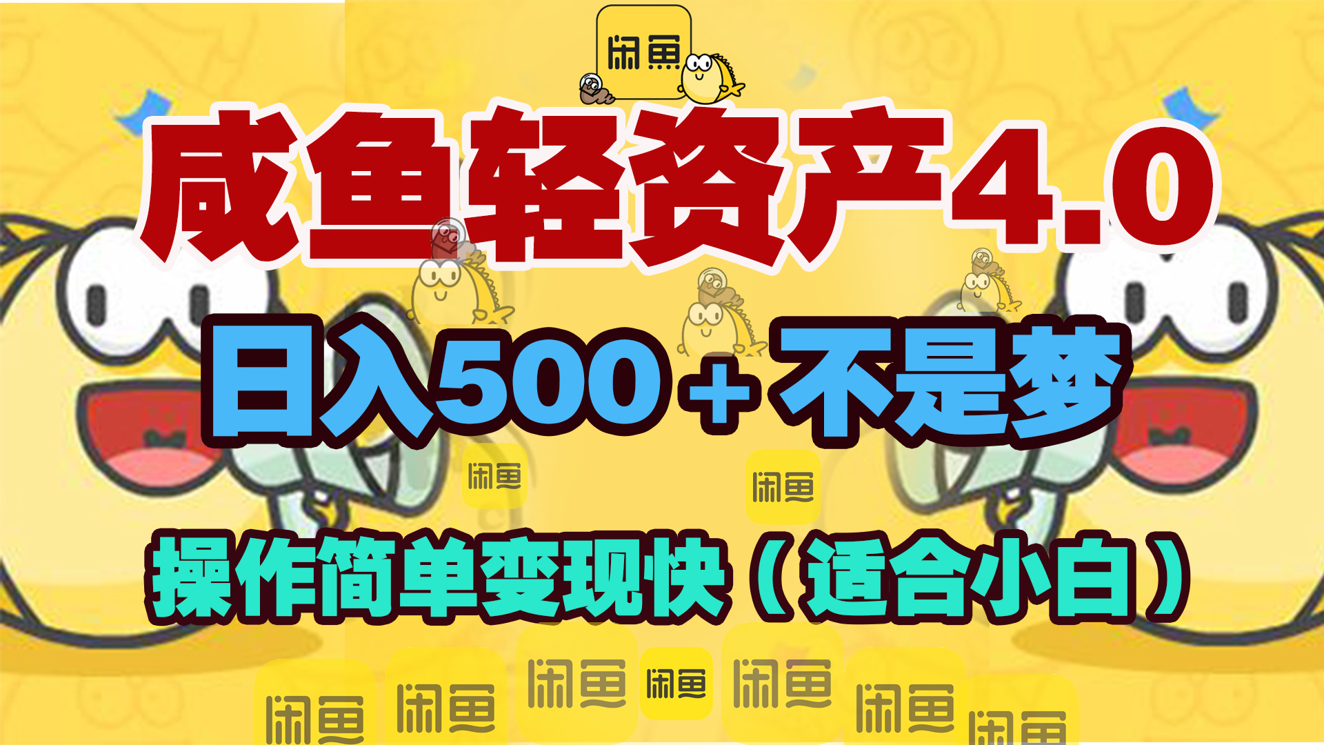 咸鱼轻资产玩法4.0，操作简单变现快，日入500＋不是梦-想要创业网