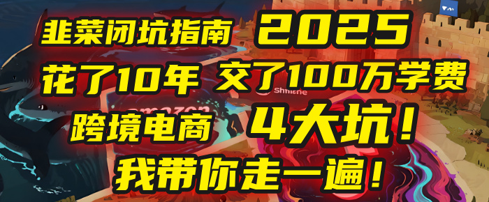 我花了10年，交了上百万学费，才看透跨境电商的4个真相！2025年，这堂课帮你把钱省回来 2025年别再当跨境“炮灰”了！亚马逊、TikTok、独立站、Temu，这4个平台的坑，我带你走一遍！-想要创业网