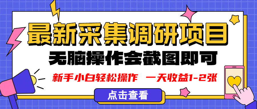 新版采集调研项目，截图上传即可，无脑操作，日收益1-2张-想要创业网
