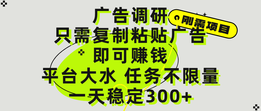 广告调研项目，只需复制粘贴广告即可赚钱，平台大水，任务不限量，一天300+-想要创业网