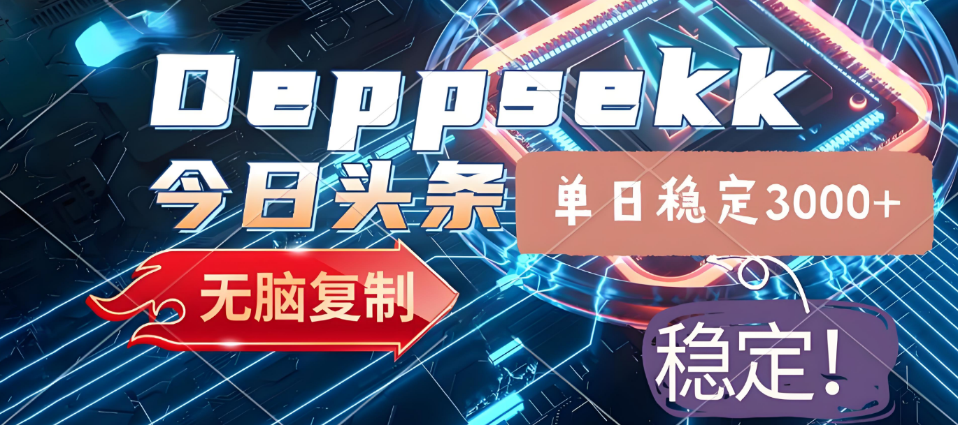 2025年今日头条，最新暴利玩法4.0，一键生成爆款，轻松实现矩阵日入3000+-想要创业网