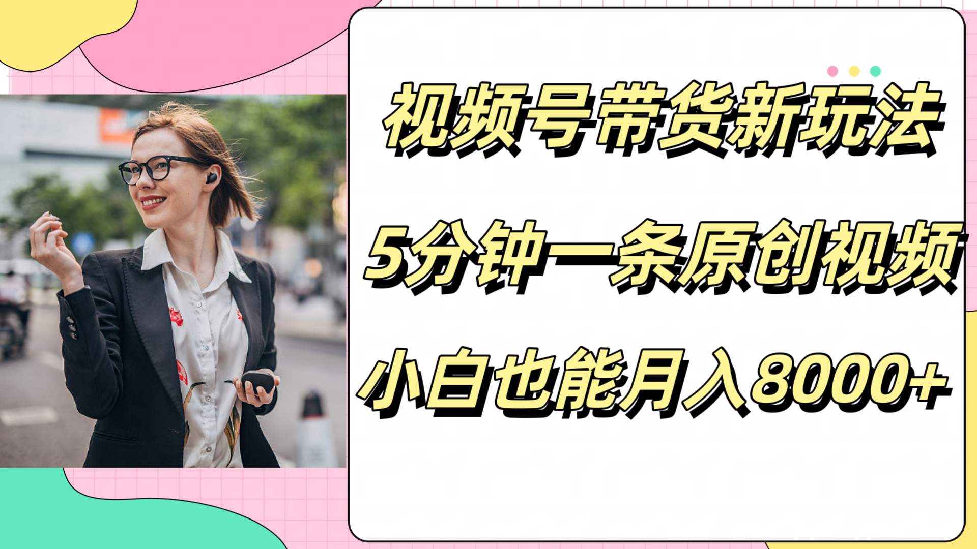 图片[1]-视频号带货新玩法，5分钟一条原创视频，小白也能月入8000+-想要创业网