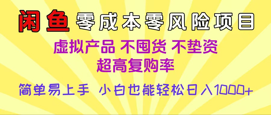 闲鱼0成本，0风险项目， 小白也能轻松日入1000+，简单易上手-想要创业网