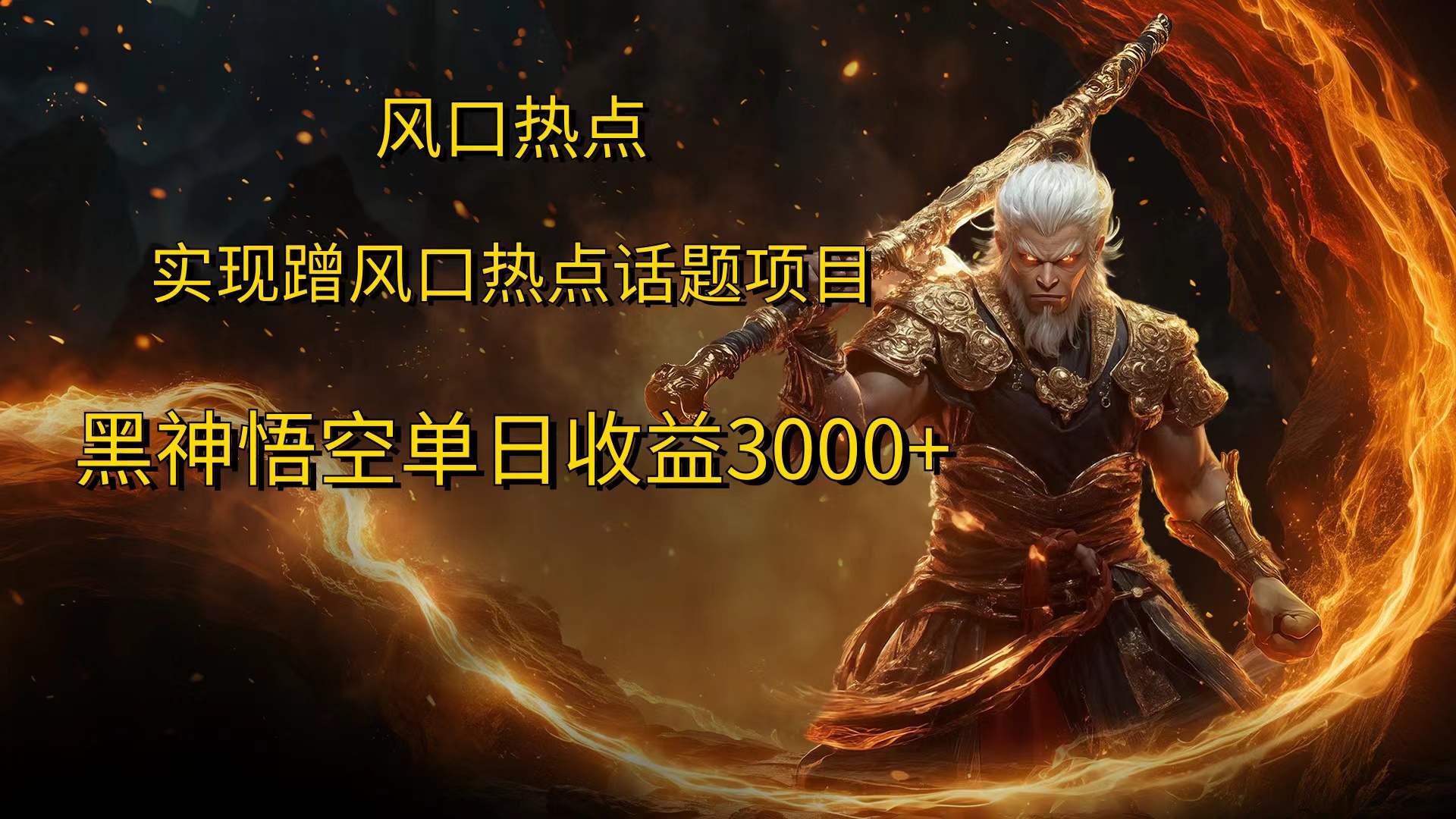 图片[1]-风口热点项目黑神话悟空单日收益4000+-想要创业网