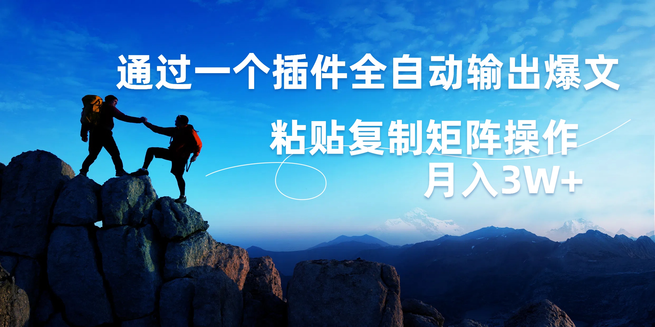 图片[1]-AI掘金2.0，通过一个插件全自动输出爆文，粘贴复制矩阵操作，月入3W+-想要创业网