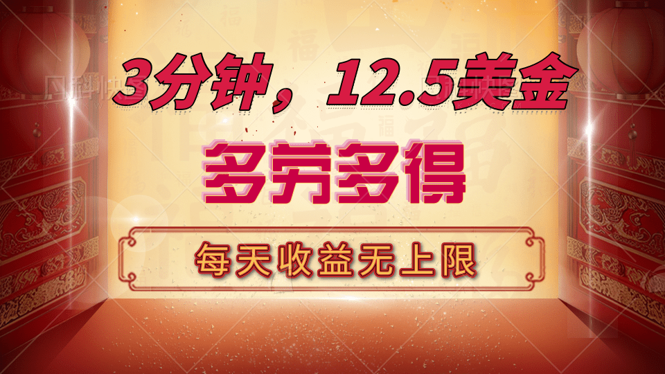 三分钟，12.5美金，每天无限自撸，多劳多得，收益无上限-想要创业网