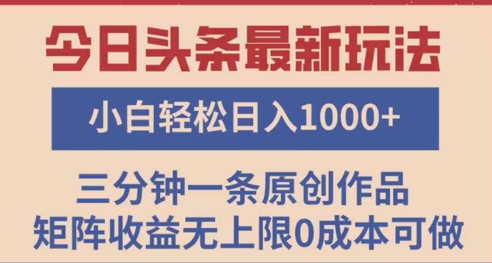 头条最新玩法，快速起号见收益。可矩阵操作，0基础小白也能轻松日入1000+-想要创业网