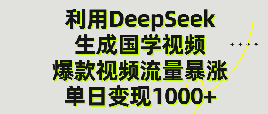 利用DeepSeek生产国学视频，单日变现1000+-想要创业网