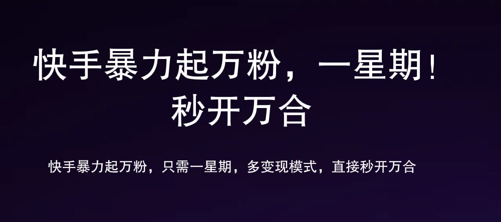 图片[1]-7 天万粉，吸金变现，日入斗金-想要创业网