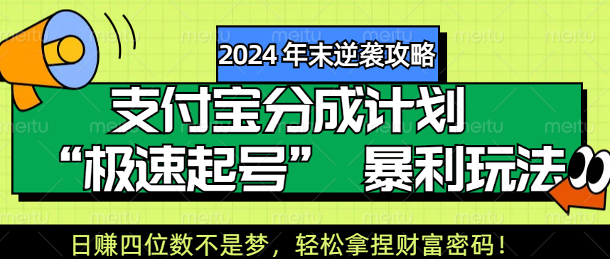 【2024 年末逆袭攻略】支付宝分成计划 “极速起号” 暴利玩法，日赚四位数不是梦，轻松拿捏财富密码！-想要创业网