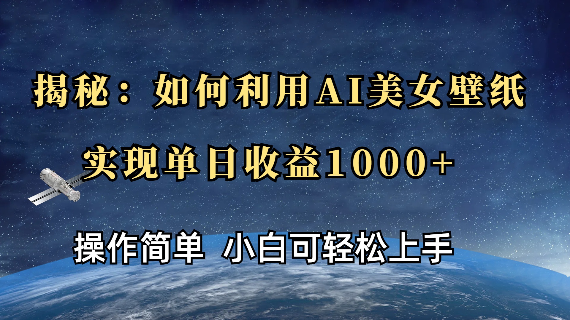 揭秘：如何利用AI美女壁纸，实现单日收益1000+-想要创业网