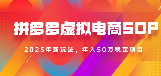 2025最新多多虚拟电商SOP手册！多店操作，轻松日入1k+-想要创业网