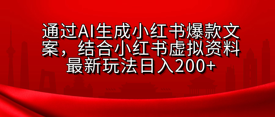 小红书虚拟资料玩法，结合AI生成文案，可批量复制放大-想要创业网