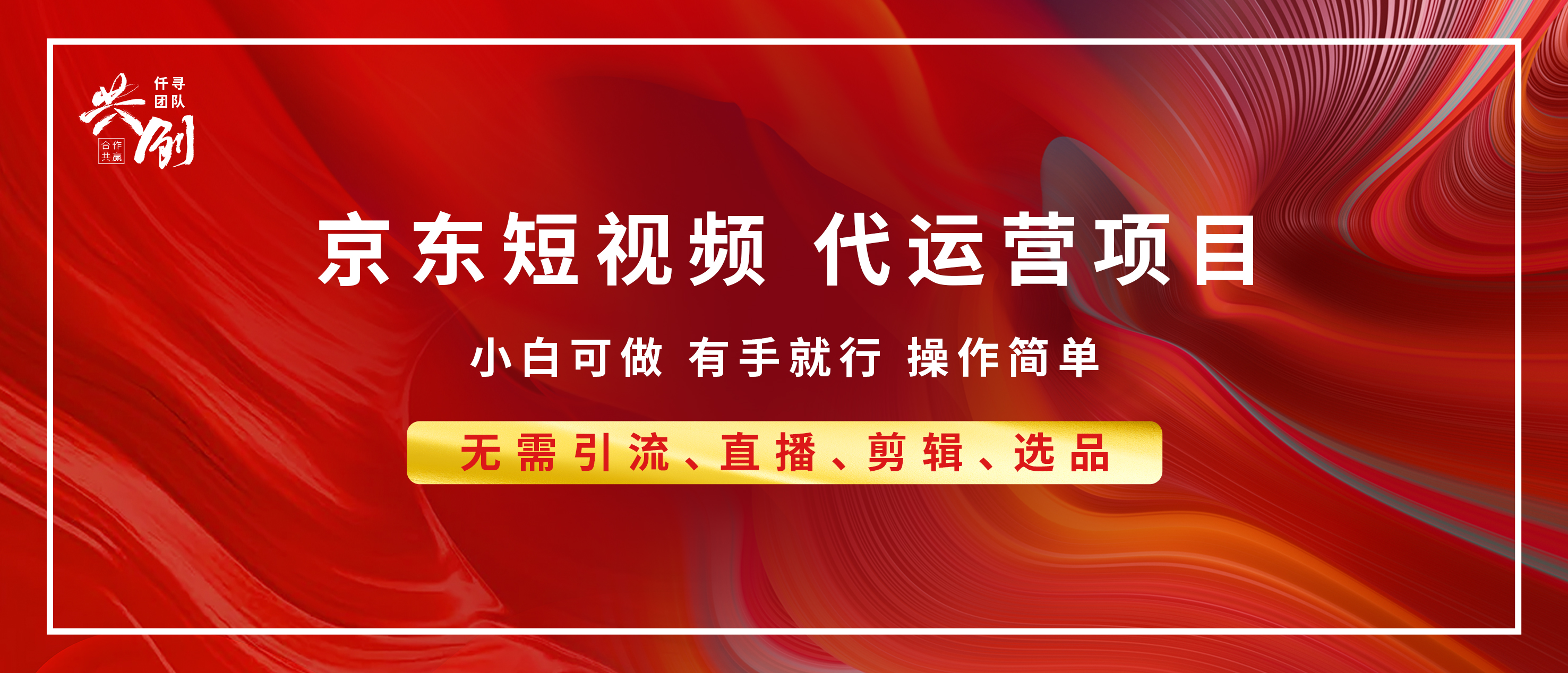 京东带货代运营，年底翻身项目，小白有手就行，月入8000+-想要创业网