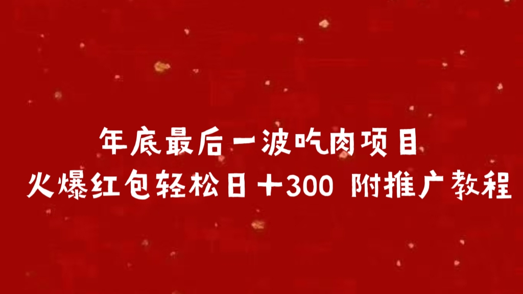 年底最后一波吃肉项目，火爆红包轻松日＋300 附推广教程-想要创业网
