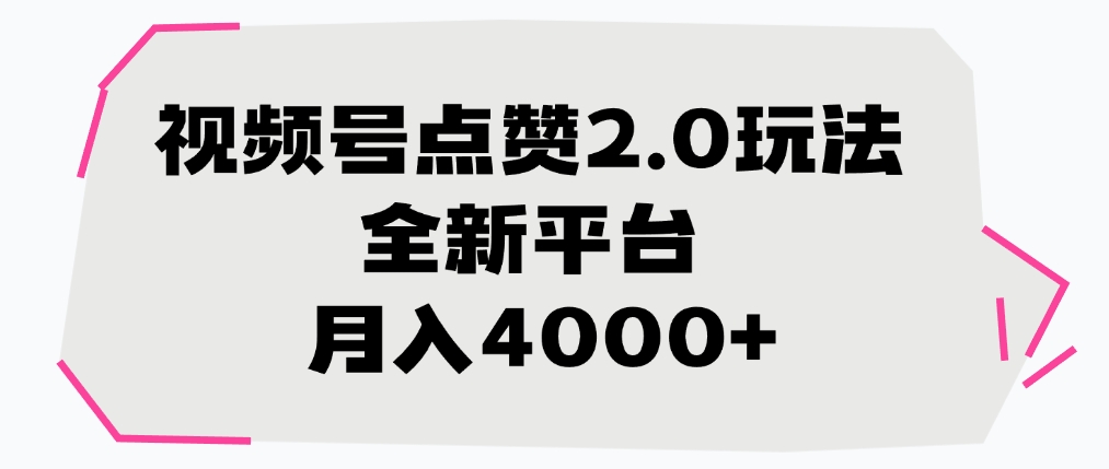视频号点赞2.0玩法，月入4000+，全新平台-想要创业网