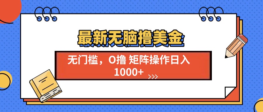 最新无脑撸美金项目，无门槛0投资，可矩阵操作，单日收入可达1000+-想要创业网