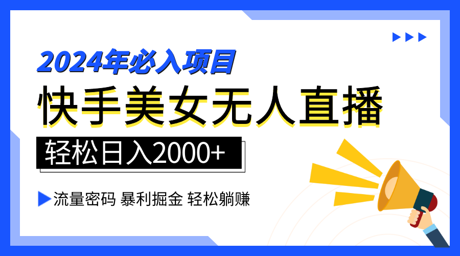 图片[1]-2024快手最火爆赛道，美女无人直播，暴利掘金，简单无脑，轻松日入2000+-想要创业网