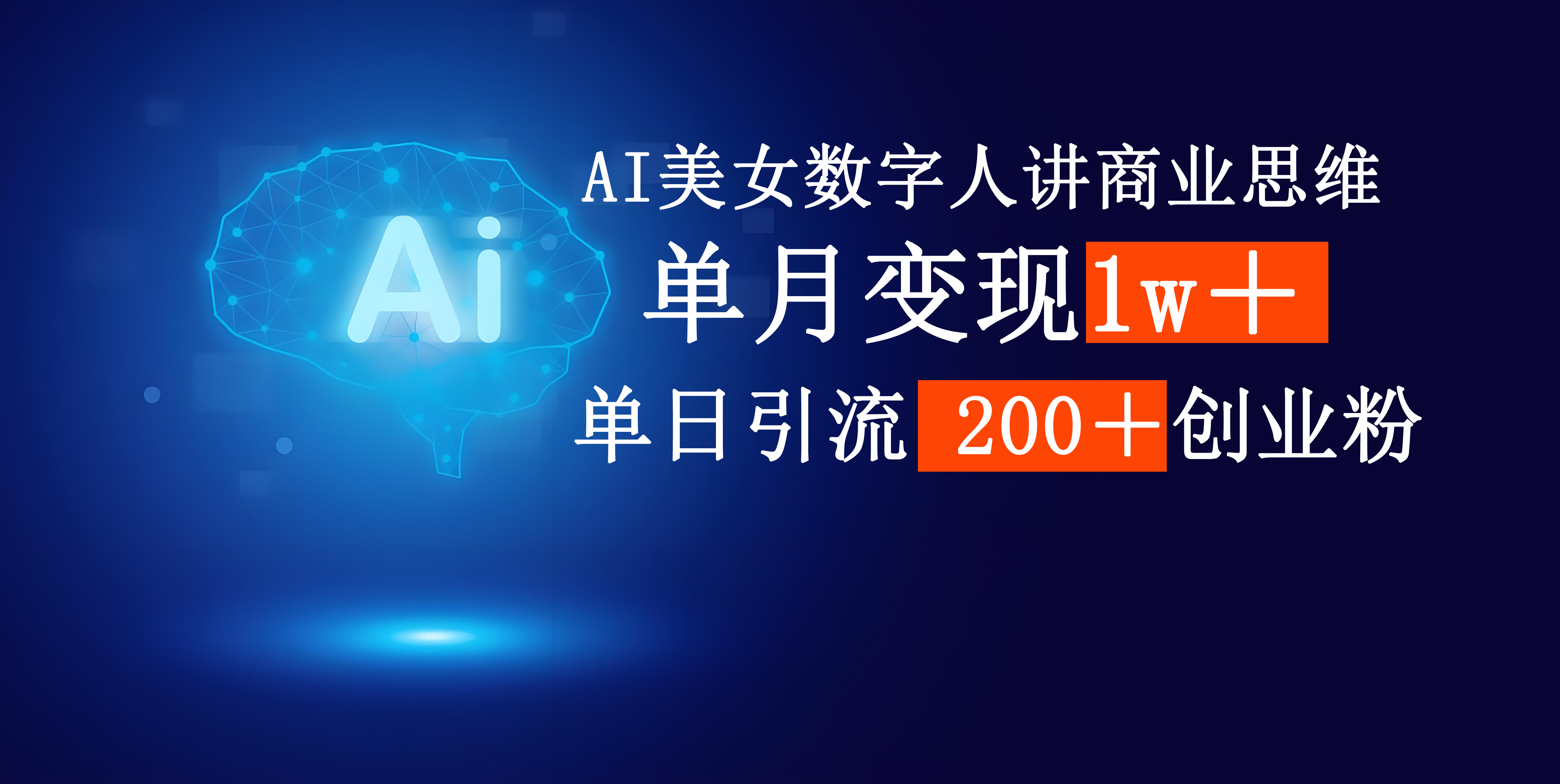 AI美女数字人讲商业思维单日引流200+创业粉,单月变现1w+-想要创业网