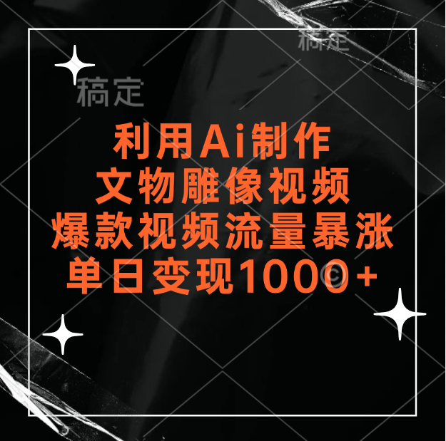 图片[1]-利用Ai制作文物雕像视频，爆款视频流量暴涨，变现能力强-想要创业网