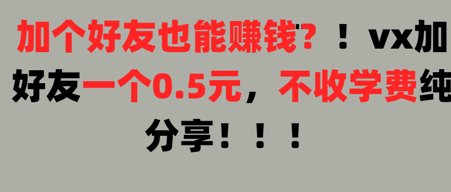 加好友也能赚钱一个好友0.5元，不收学费纯分享！想赚大钱也可以，懒人也可以-想要创业网