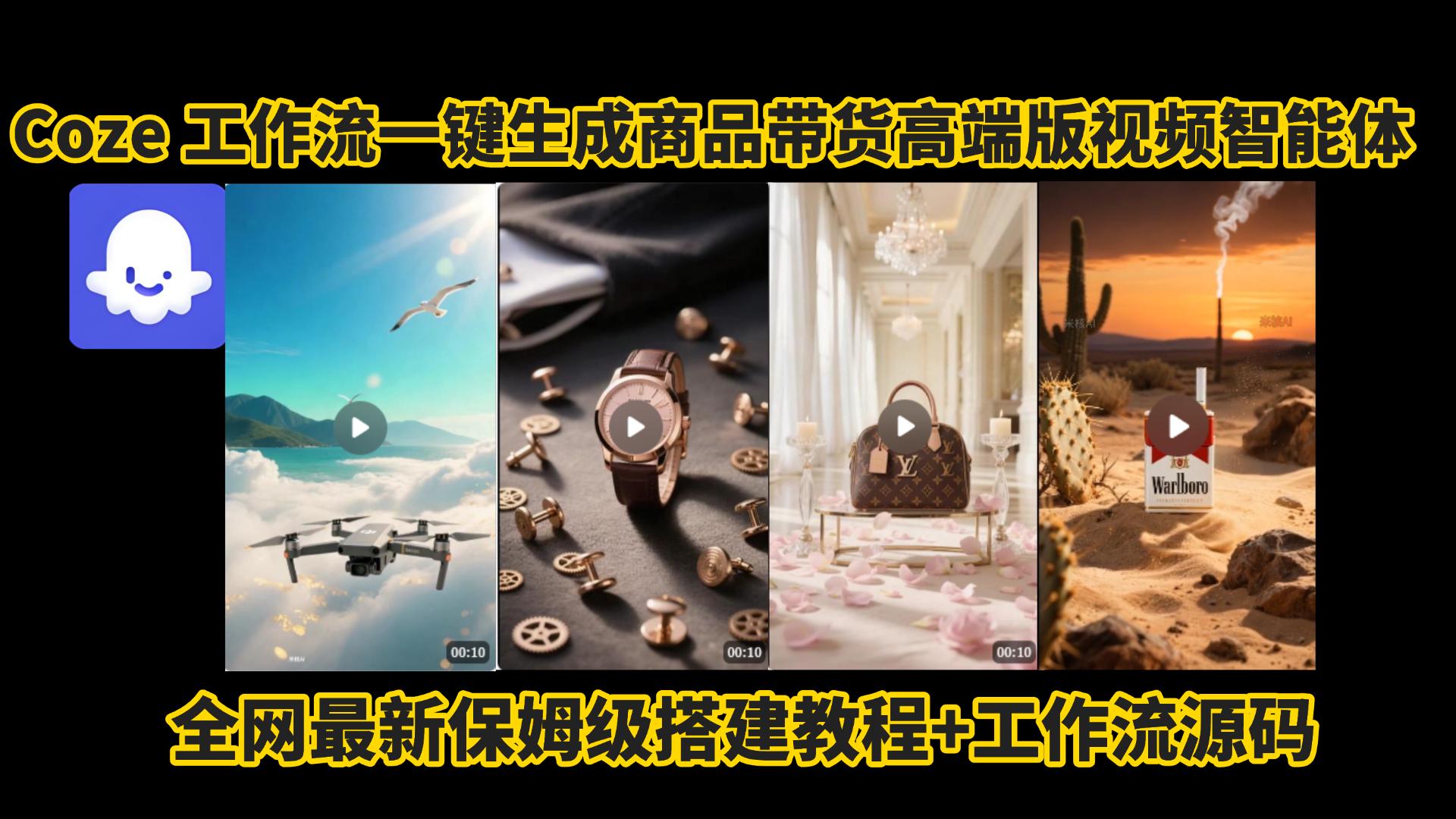 电商人的福音!Coze工作流一键生成”商品带货视频高端版“实操教程，全程保姆级搭建教学教程，小白也能完胜十个剪辑师!电商人必学的AI智能体搭建知识。-想要创业网