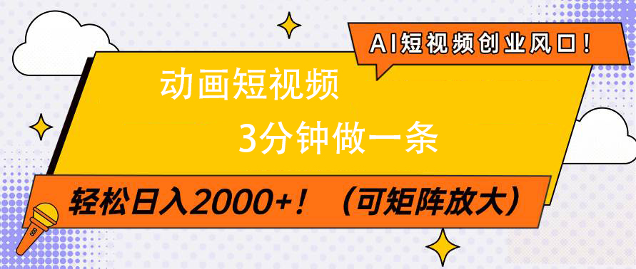 AI短视频创业风口！动画短视频3分钟做一条，轻松日入2000+-想要创业网
