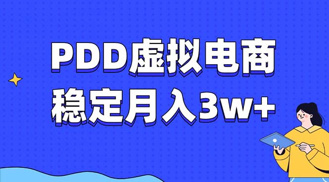 PDD虚拟电商教程，稳定月入3w+，最适合普通人的电商项目-想要创业网