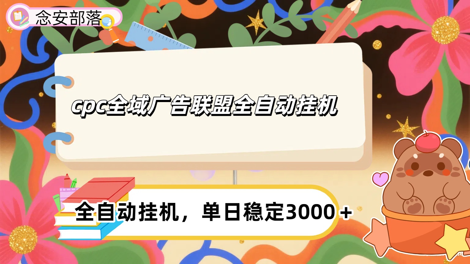 cpc全域广告联盟全自动挂机,单日稳定1000＋-想要创业网